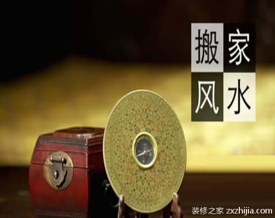 搬家风水禁忌