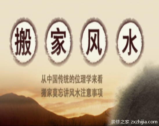 搬家风水