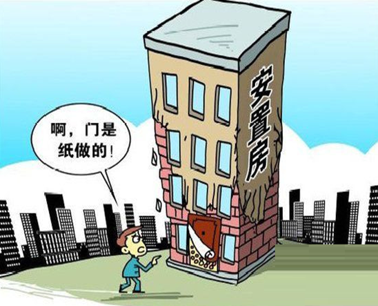 安置房