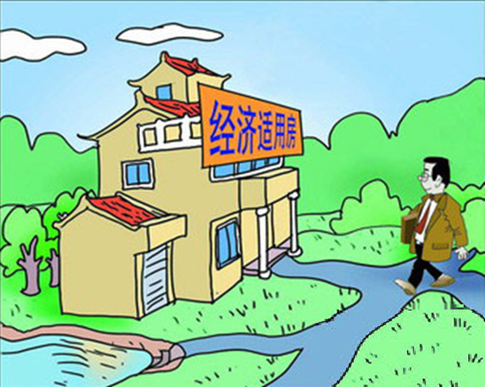 经济适用房