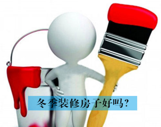 冬季装修注意事项