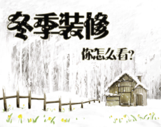 冬季装修注意事项