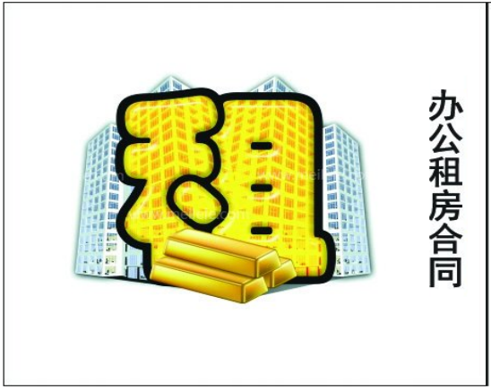 办公租房合同范本