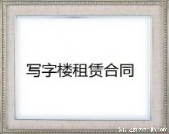 写字楼租赁合同