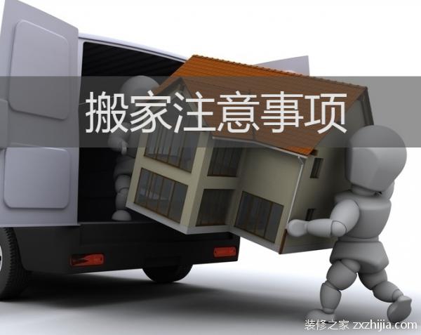 搬家注意事项