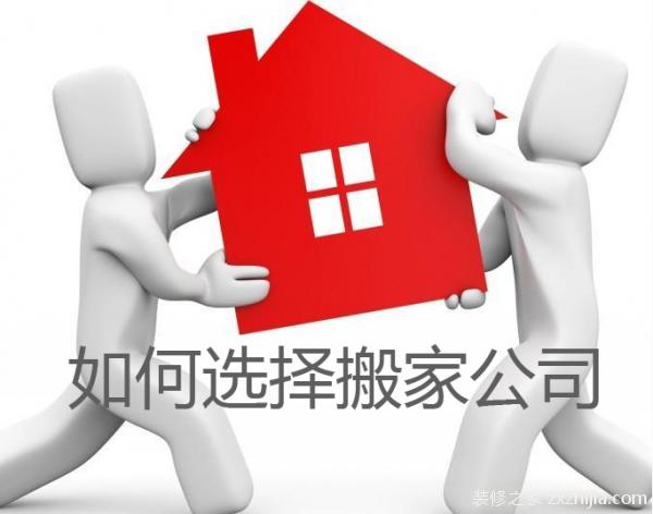 如何选择搬家公司