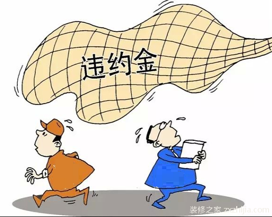 装修合同违约