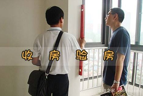 如何验收房子
