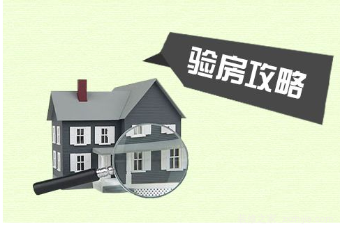 验收房子注意事项