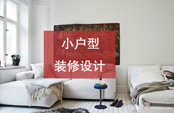 小户型装修设计