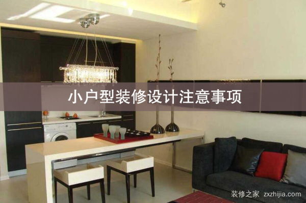 小户型装修设计注意事项