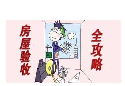 验收毛坯房注意什么