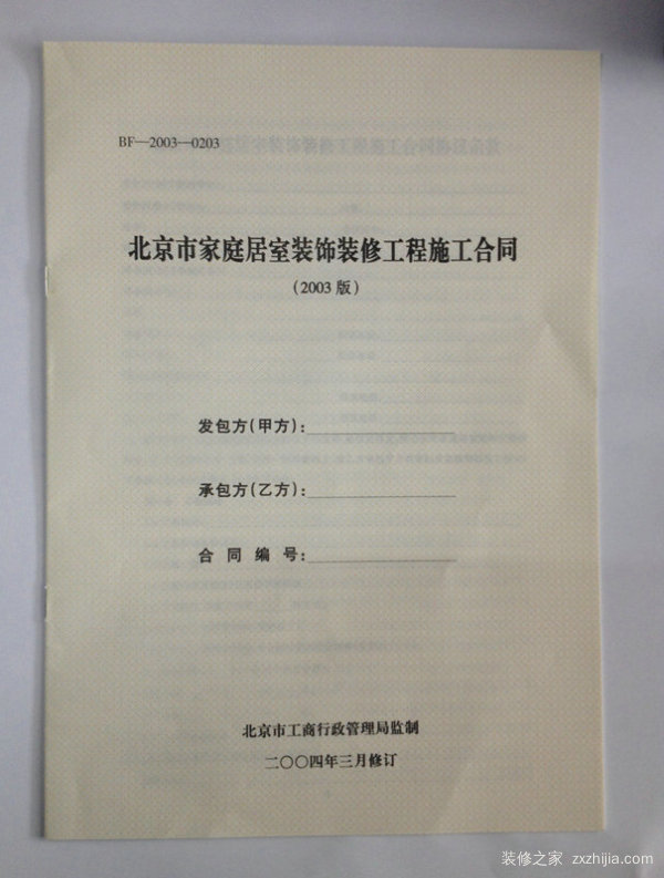 家庭装修施工合同
