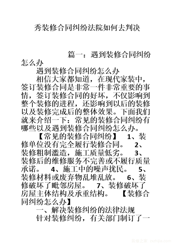 装饰装修合同纠纷