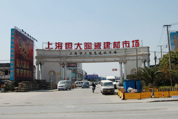 恒大建材市场