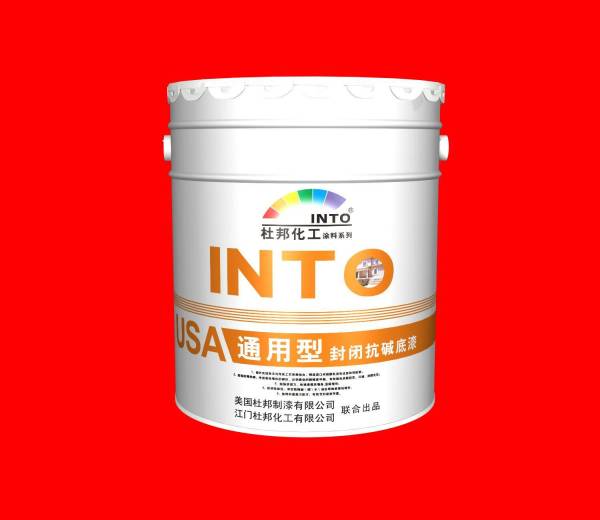 抗碱底漆