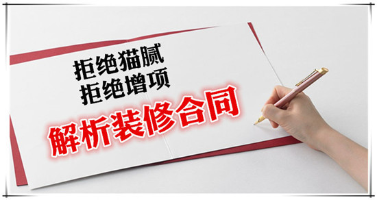装修合同注意事项